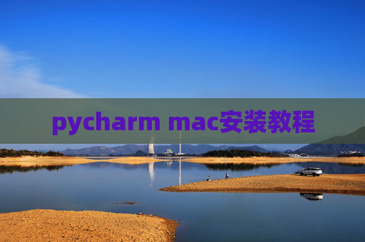 pycharm mac安装教程